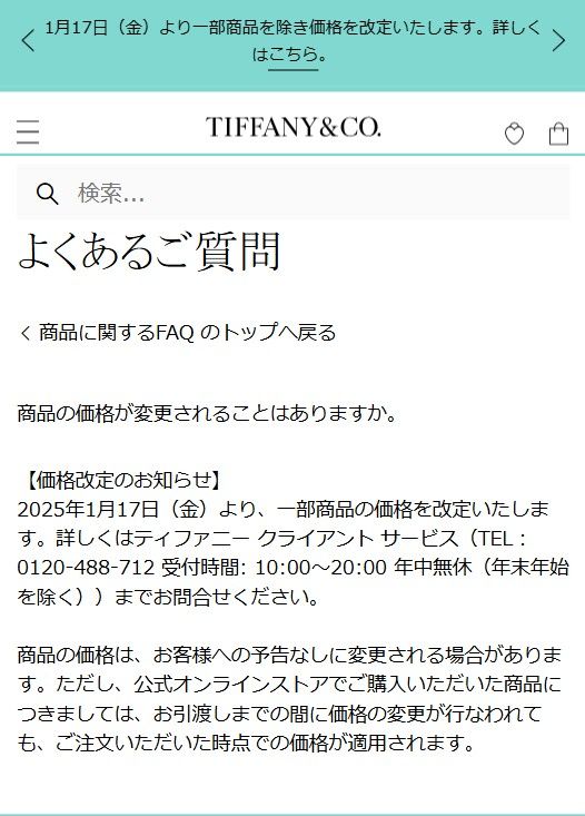 ティファニー値上げ！2025年1月17日から価格改定、改定率は6.4%