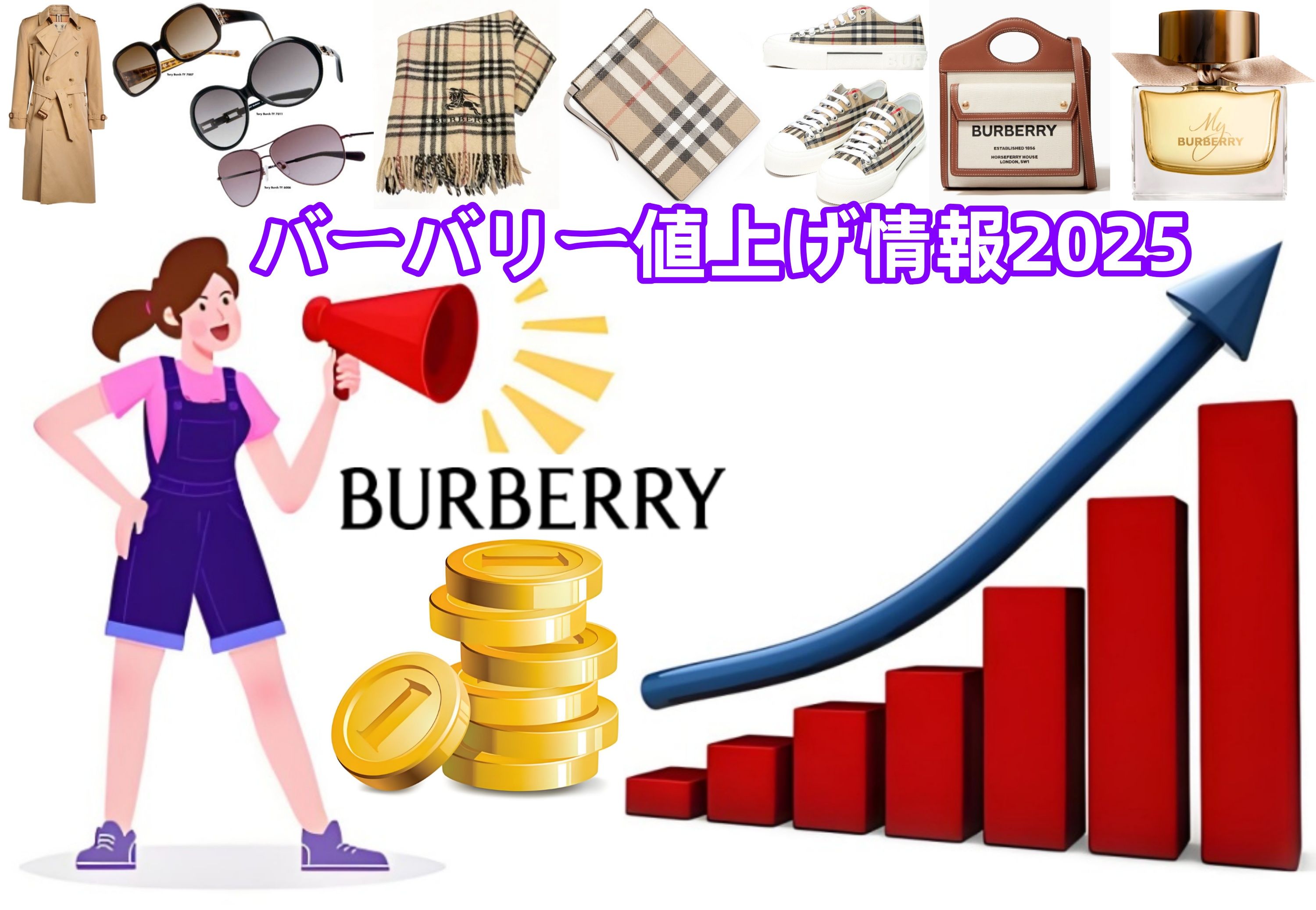 バーバリー値上げ情報2025.jpg
