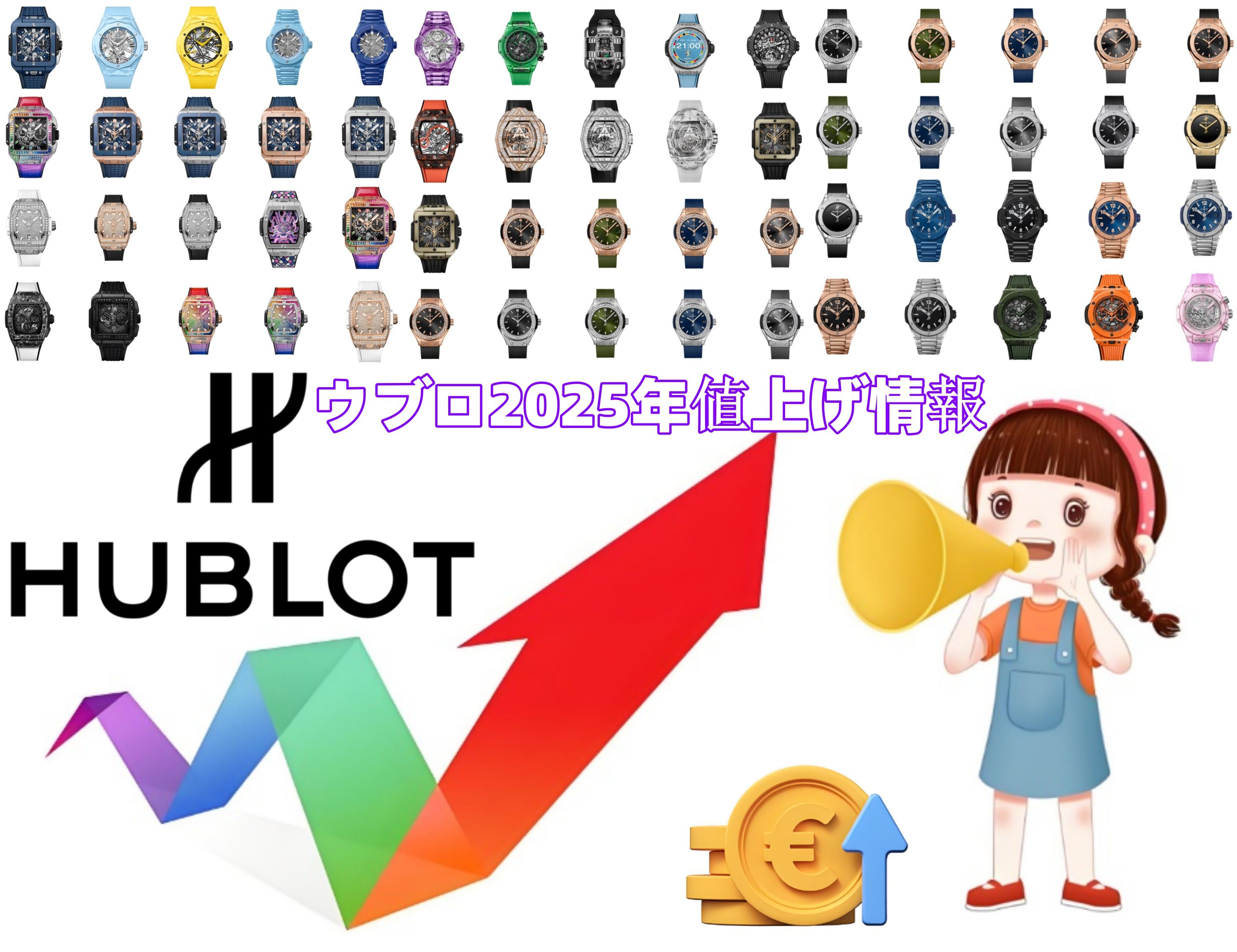 ウブロ2025年最新値上げ情報.jpg