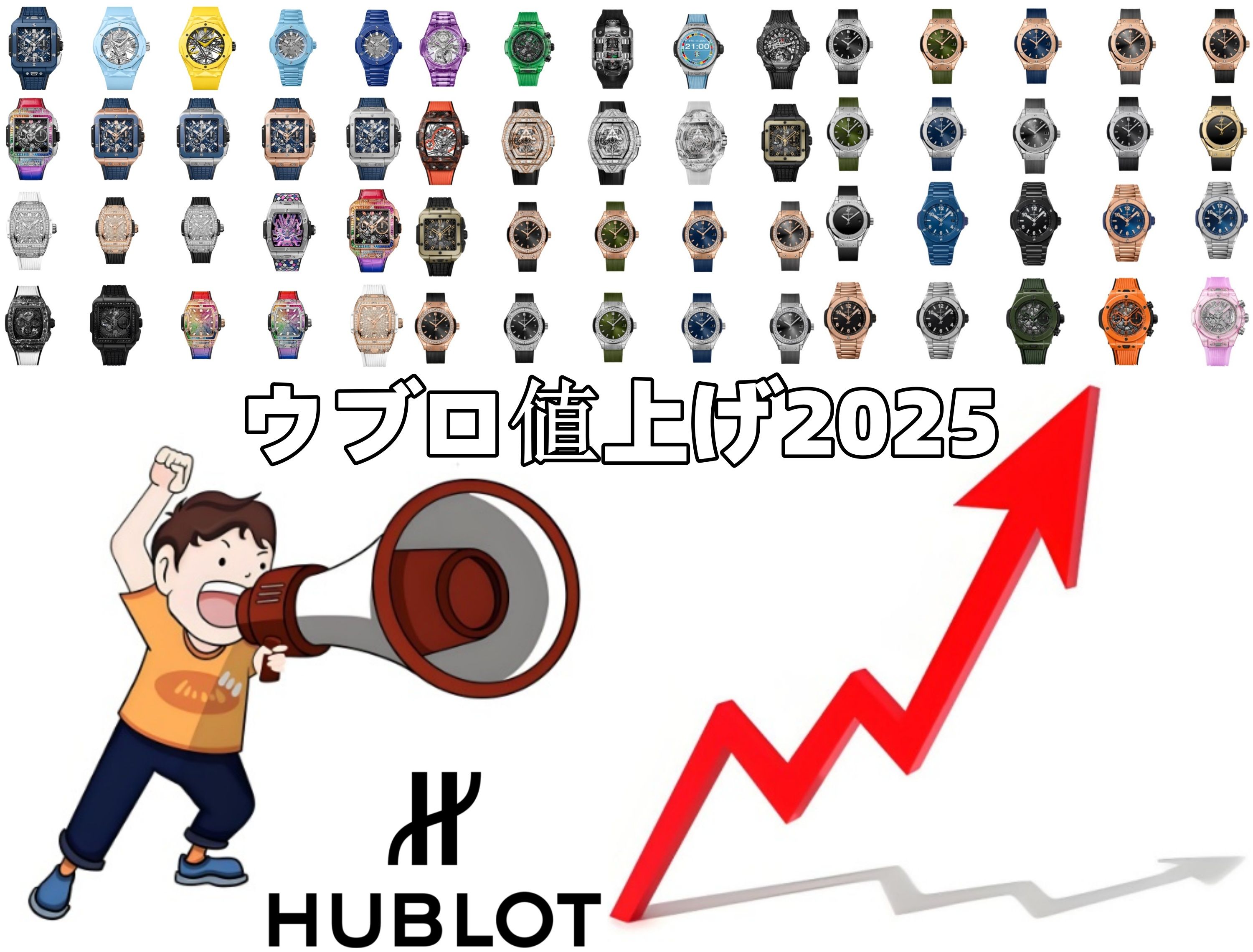 ウブロ値上げ2025.jpg