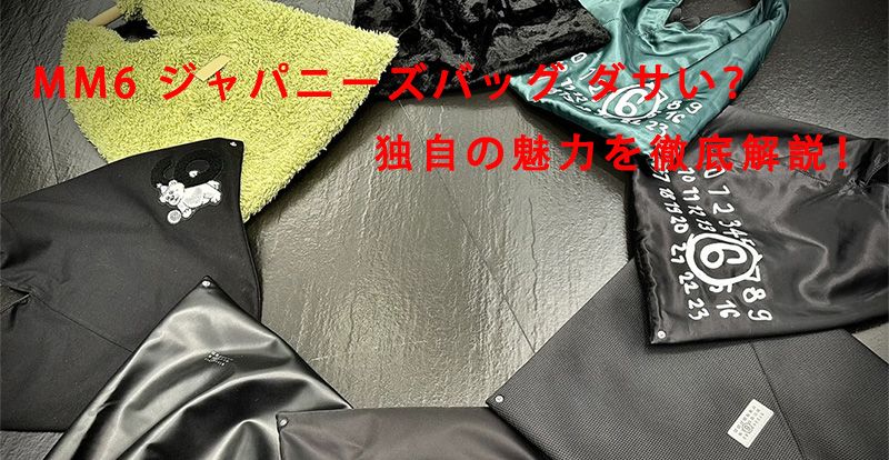 MM6 ジャパニーズバッグ ダサい？独自の魅力を徹底解説！.jpg