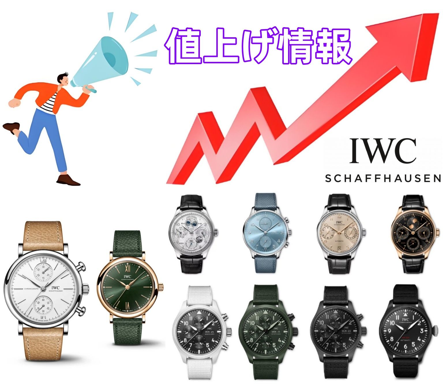 IWC値上げ2025.jpg