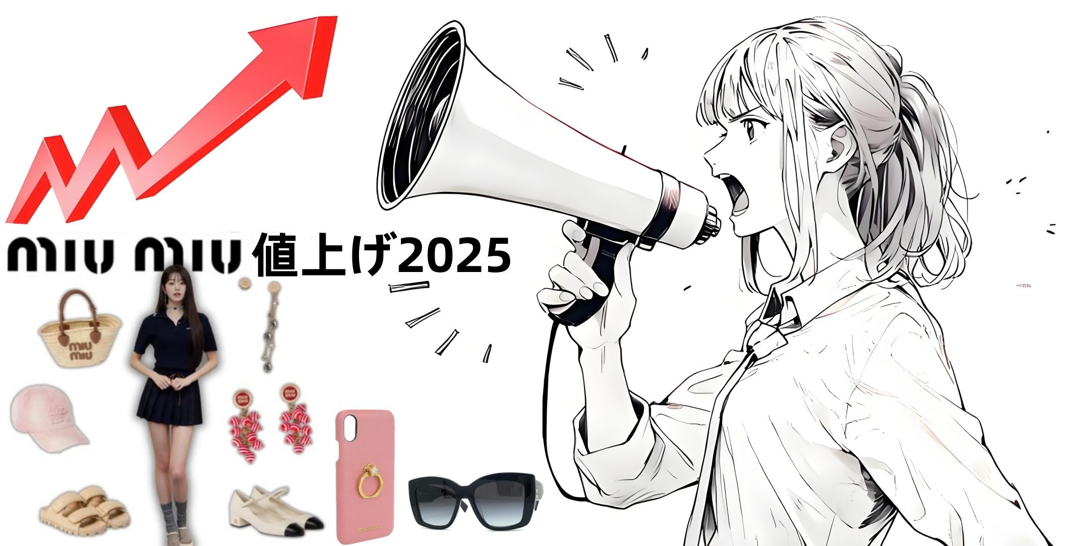 ミュウミュウ値上げ2025.jpg
