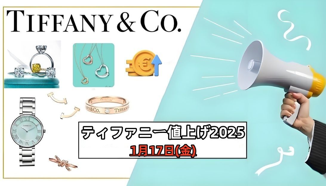ティファニー値上げ2025年1月17日(金).jpg