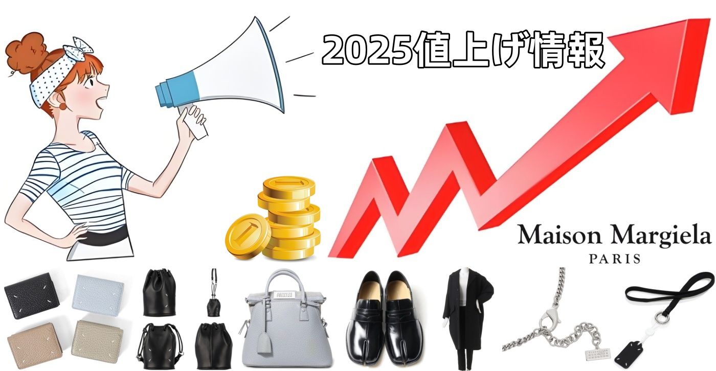 1. マルジェラ 2025値上げ情報.jpg