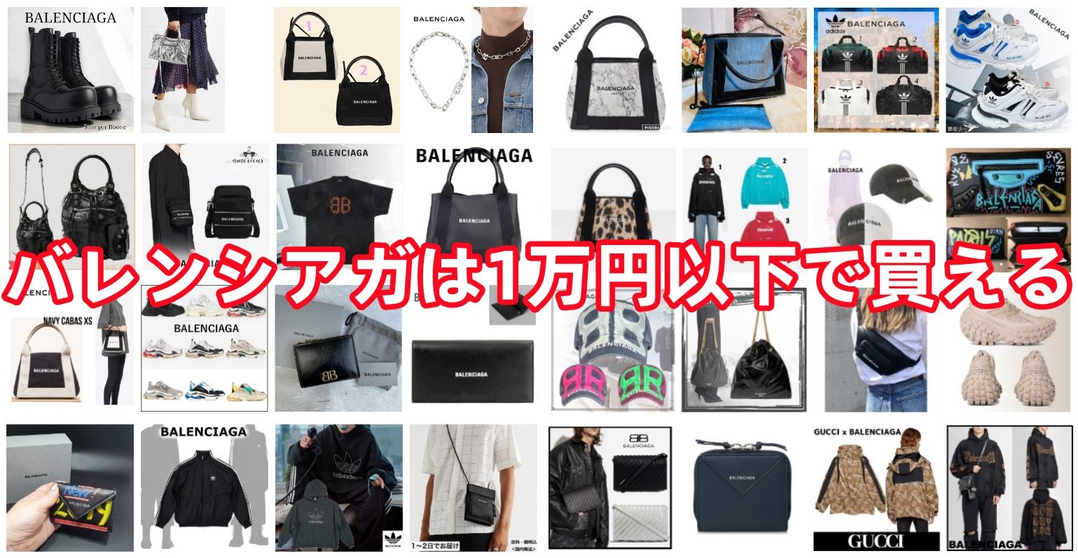 バレンシアガは1万円以下で買える.jpg