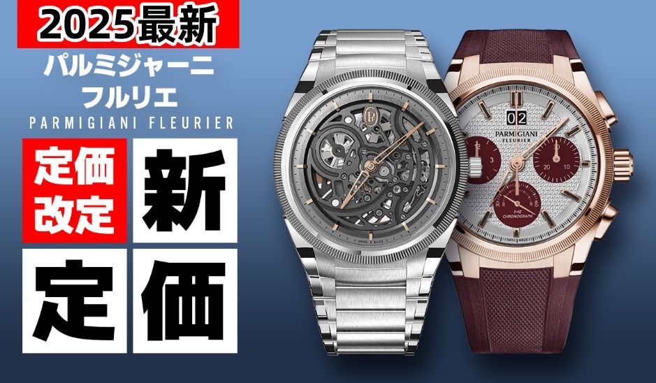 パルミジャーニ・フルリエ2025最新定価.jpg