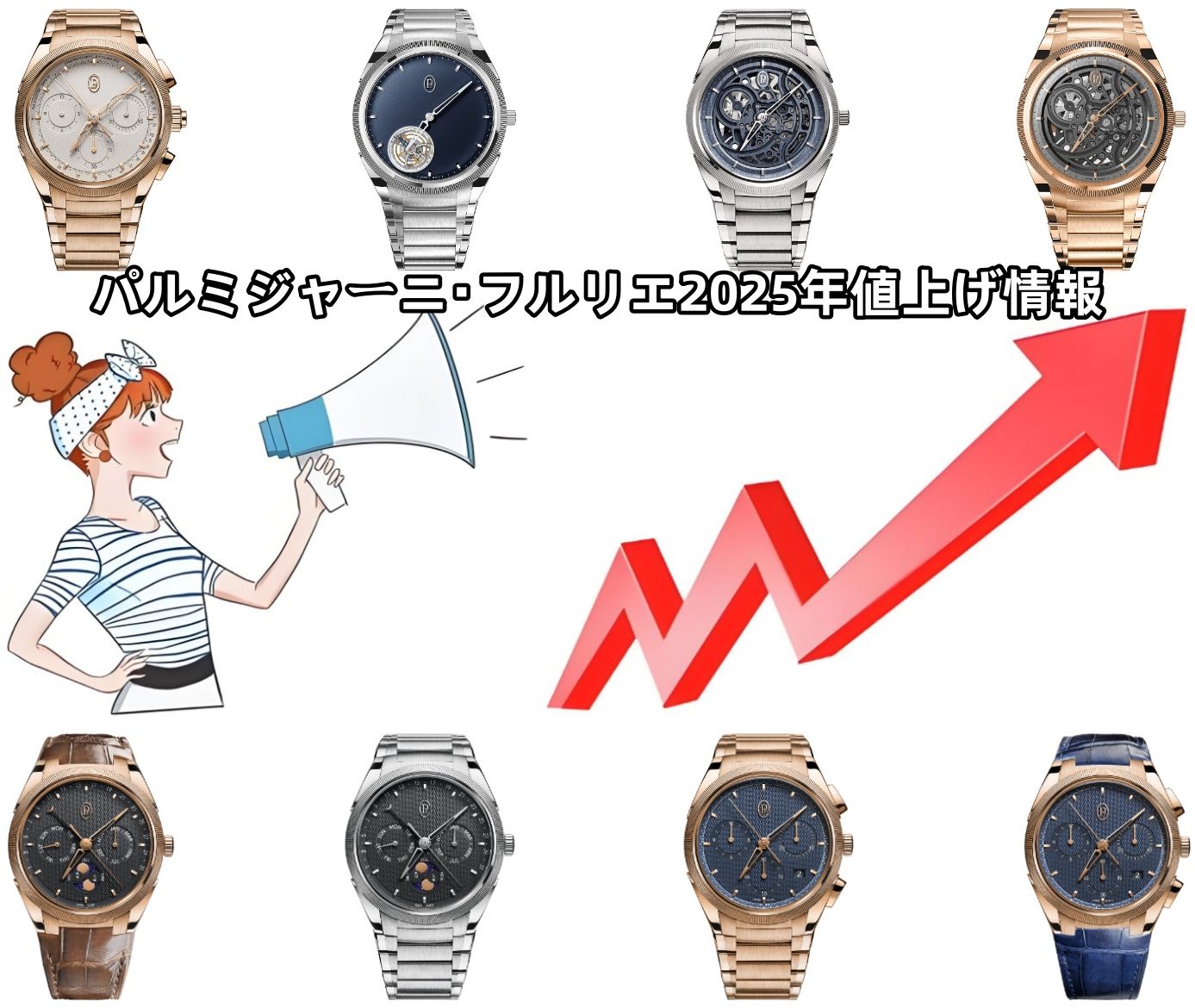 1. パルミジャーニ・フルリエ2025年値上げの最新情報.jpg
