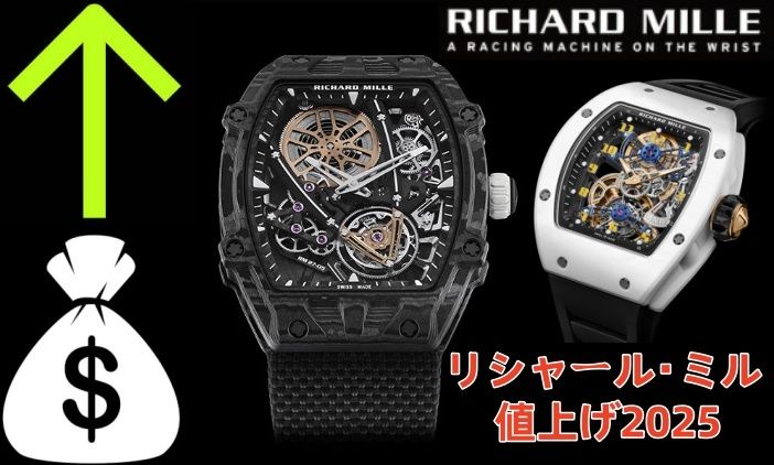リシャール・ミル 値上げ2025｜価格推移、人気アイテムの動向と賢い購入法ガイド.jpg
