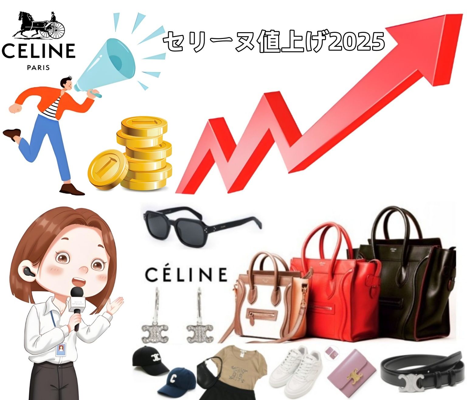 セリーヌ値上げ2025｜価格推移、人気アイテムの動向と賢い購入法ガイド.jpg