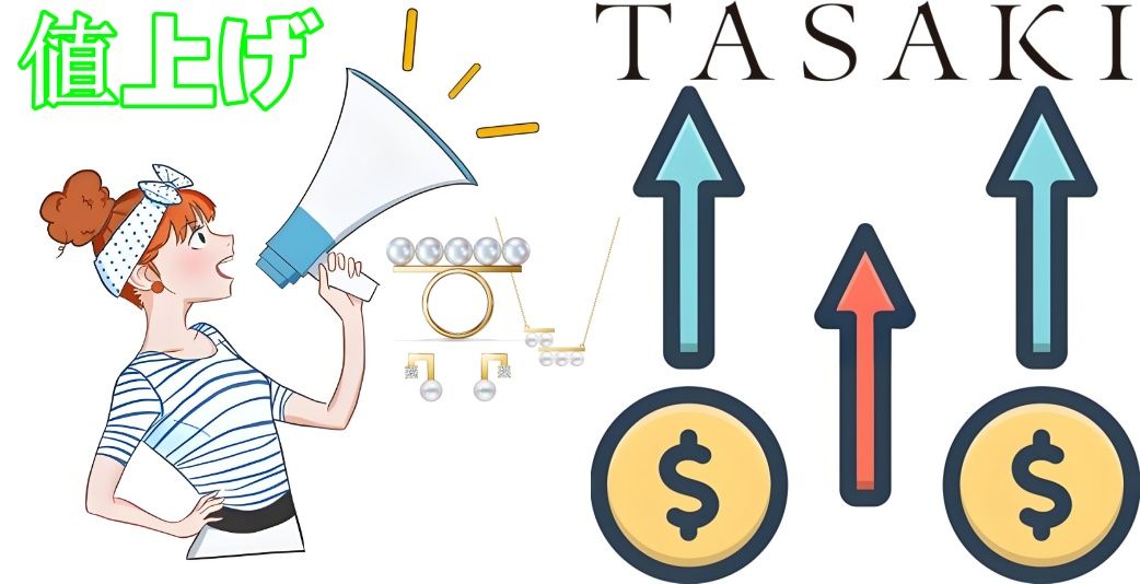 1.2025年TASAKI値上げ速報！価格改定時期と予想される値上げ幅.jpg