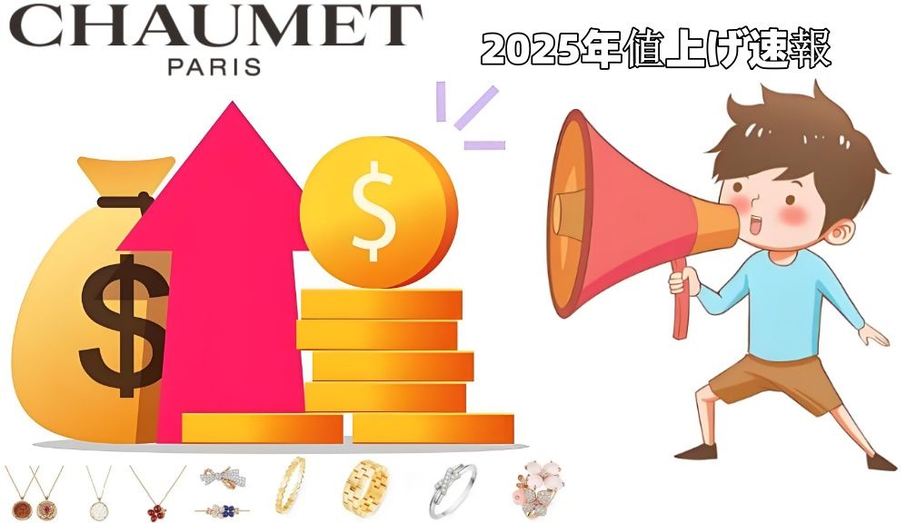 1.2025年ショーメ値上げ速報！価格改定時期と予想される値上げ幅.jpg