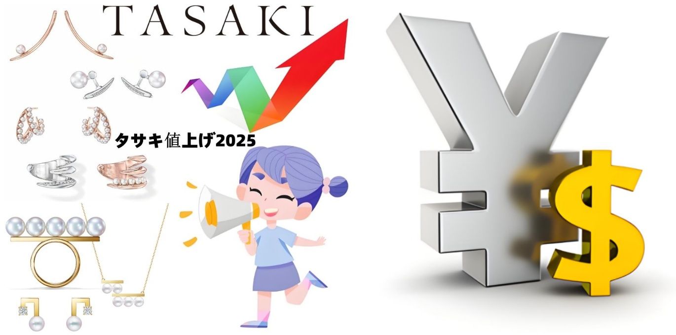2025年TASAKI値上げ最新情報！価格上昇の理由と人気アイテムの賢い購入法.jpg