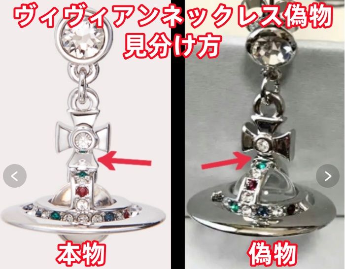 ヴィヴィアンネックレス偽物見分け方.jpg