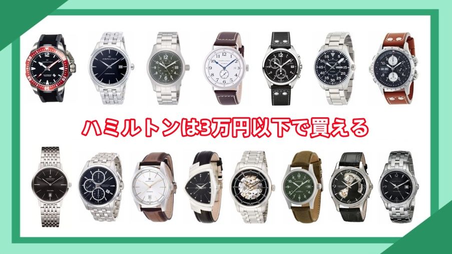 ハミルトンは3万円以下で買える.jpg