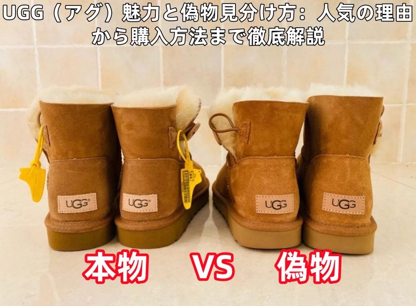 UGG（アグ）魅力と偽物見分け方：人気の理由から購入方法まで徹底解説.jpg