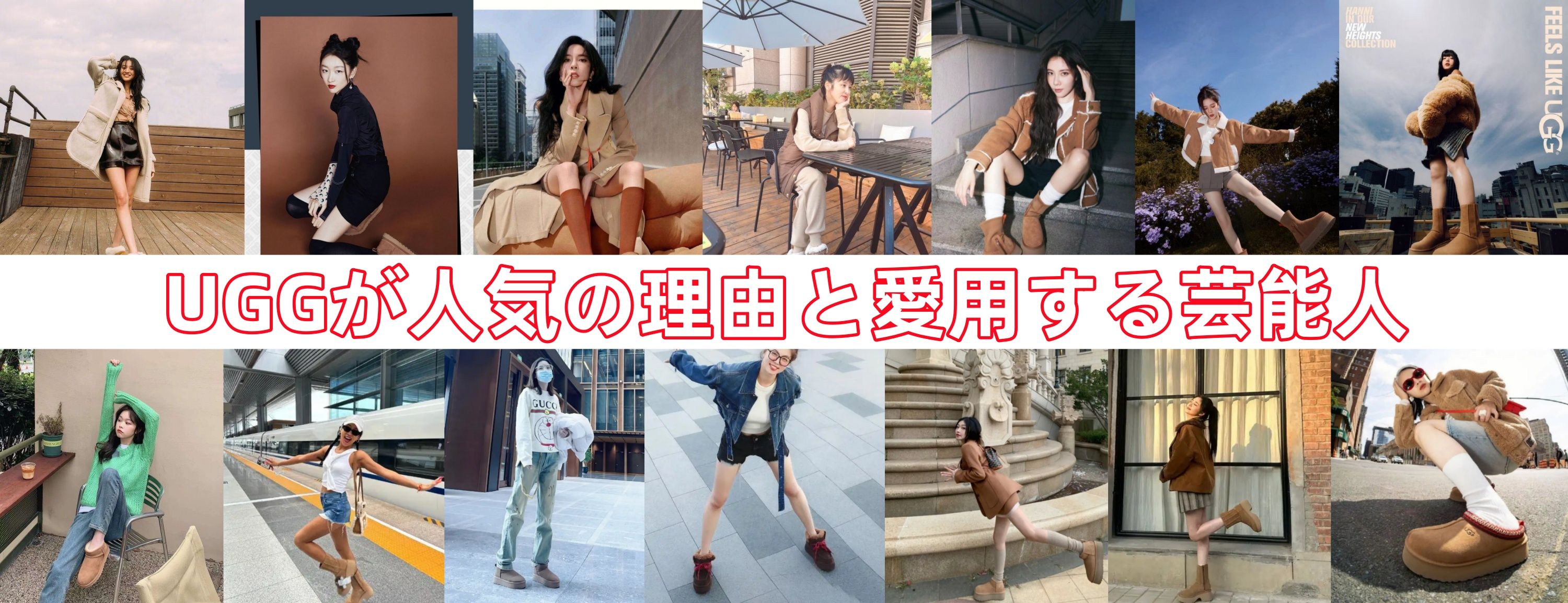 2.UGGが愛される理由と芸能人に人気の秘密.jpg