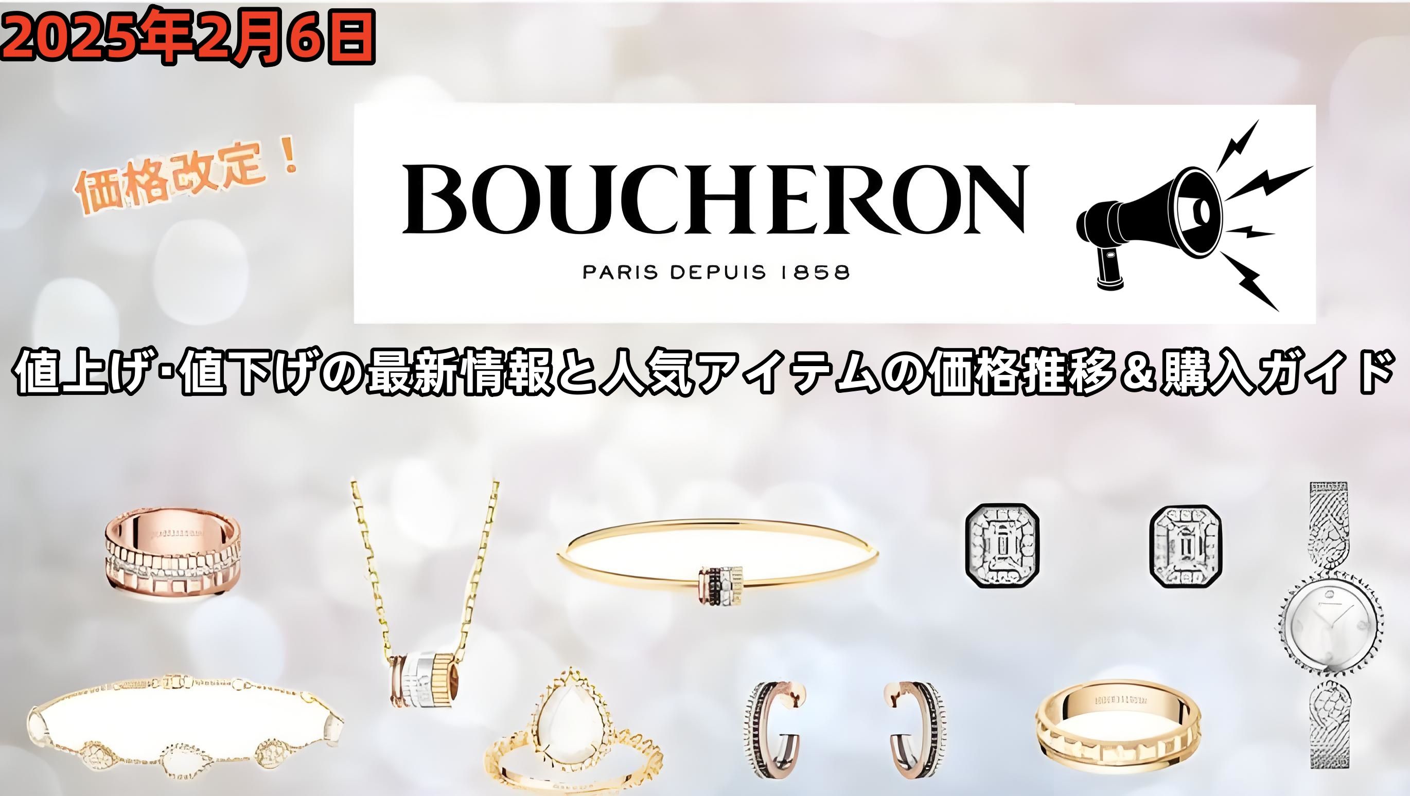 2025年ブシュロンの価格改定｜値上げ・値下げの最新情報と人気アイテムの価格推移＆購入ガイド.jpg