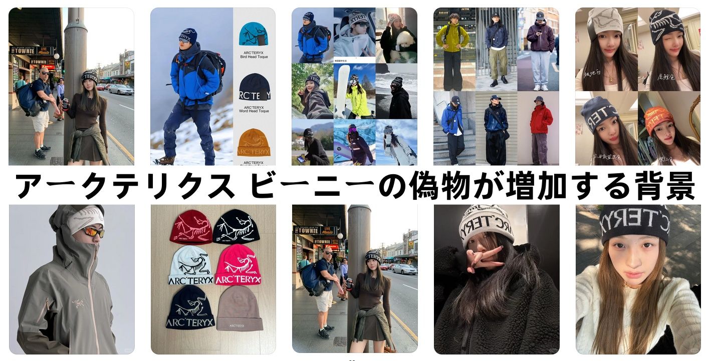 2.アークテリクス ビーニーの偽物が増加する背景とは？.jpg