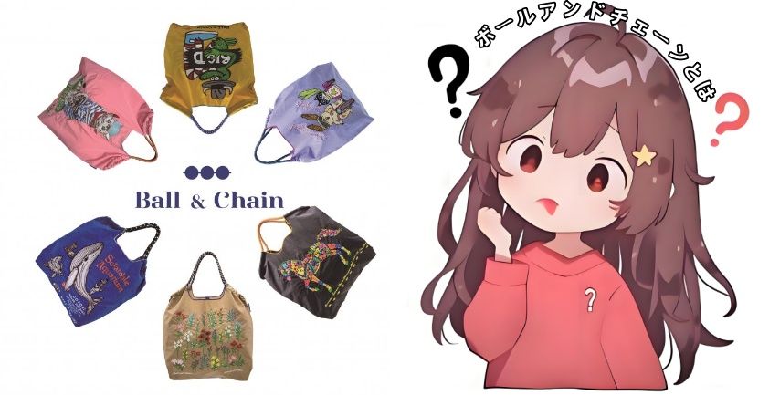 1. ボールアンドチェーンとは？基本的な特徴とその歴史.jpg