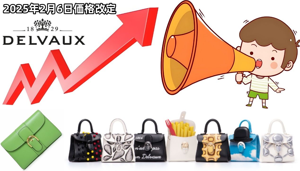 1. デルヴォー2025年値上げの最新情報.jpg