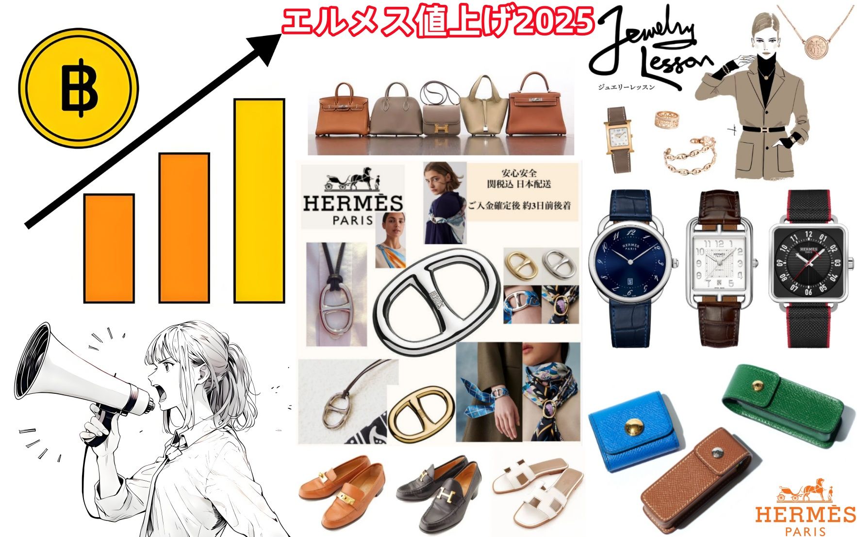 【2025年エルメス値上げ】2月1日から平均9%の価格改定！新定価と買取市場の影響を徹底解説.jpg