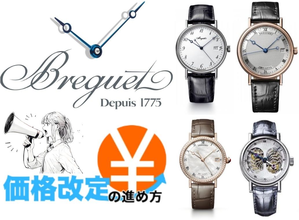 1. ブレゲ2025年価格改定の最新情報.jpg