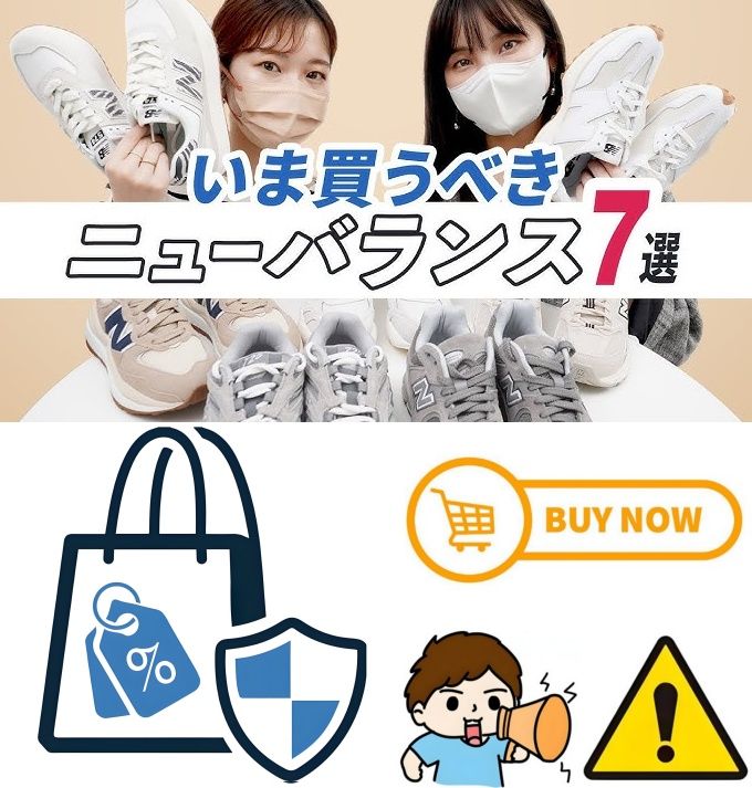 4. ニューバランスを安全にお得に購入する方法と注意点.jpg