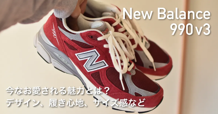 5. ニューバランス 990v3がなぜ人気なのか？.jpg
