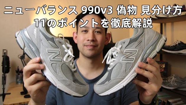 ニューバランス 990v3 偽物 見分け方(1).jpg