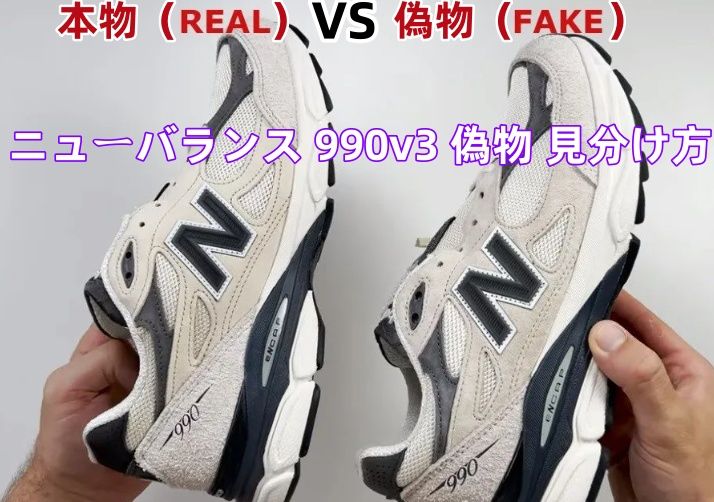ニューバランス 990v3 偽物 見分け方(2).jpg