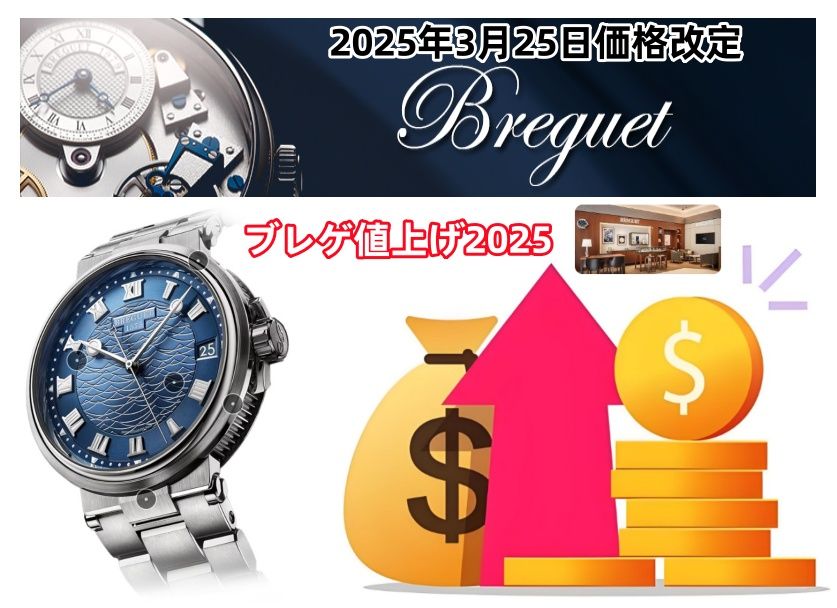 2025年3月25日、ブレゲは価格改定を正式に発表.jpg
