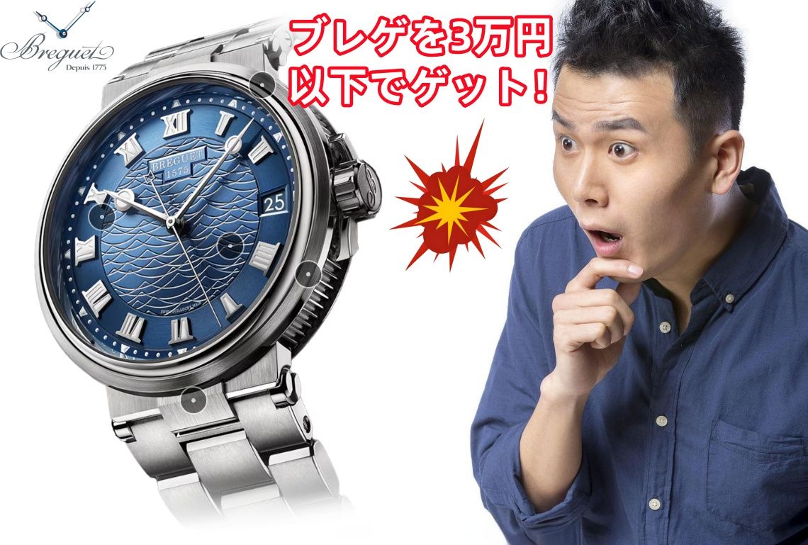 ブレゲを3万円以下でゲット！.jpg