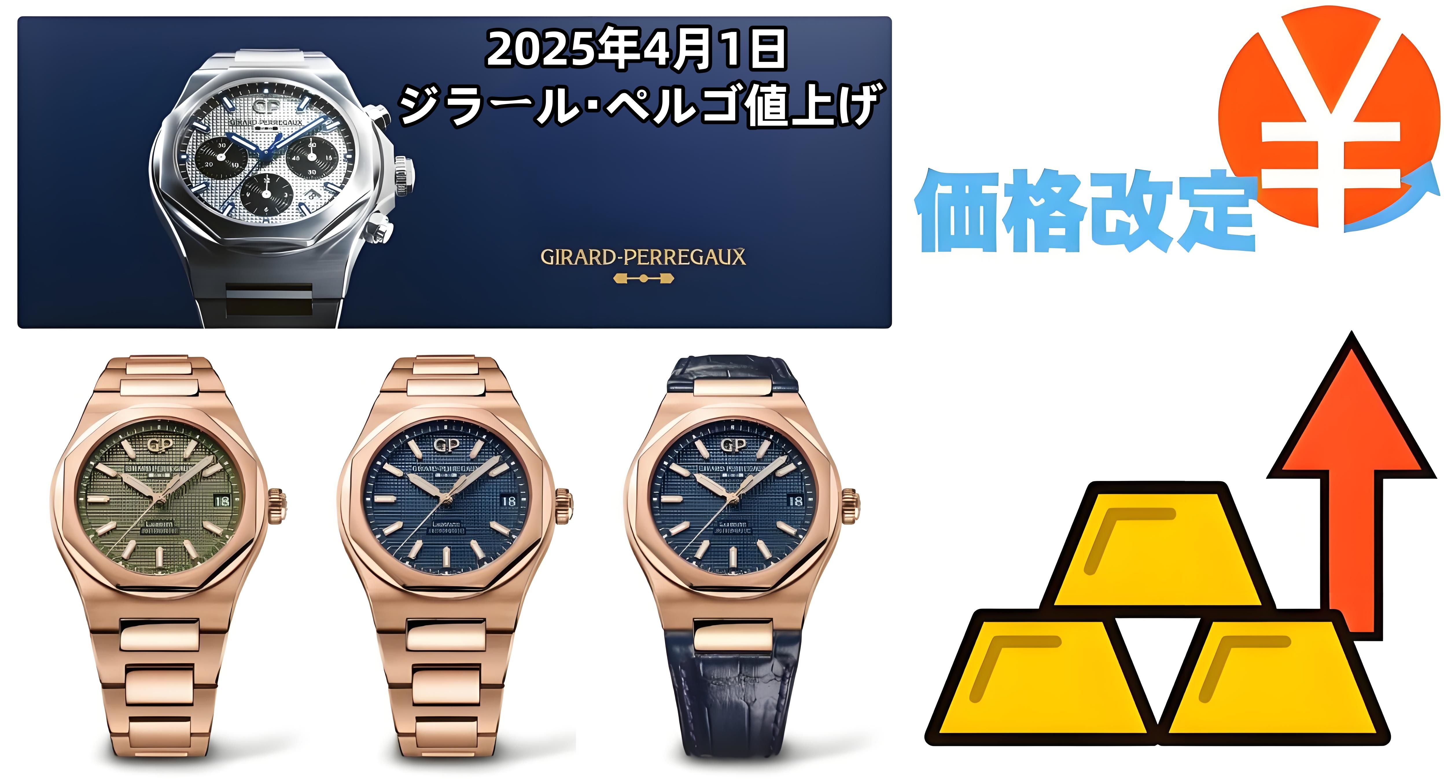 2025年4月1日ジラール・ペルゴ値上げ情報徹底解説.jpg