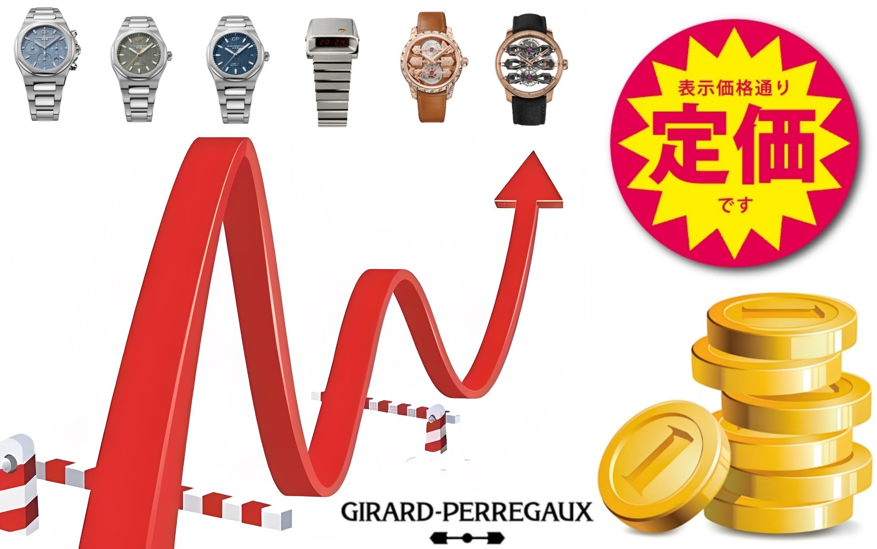 3. ジラール・ペルゴ人気モデルの価格推移｜どのモデルが最も影響を受けるか？.jpg