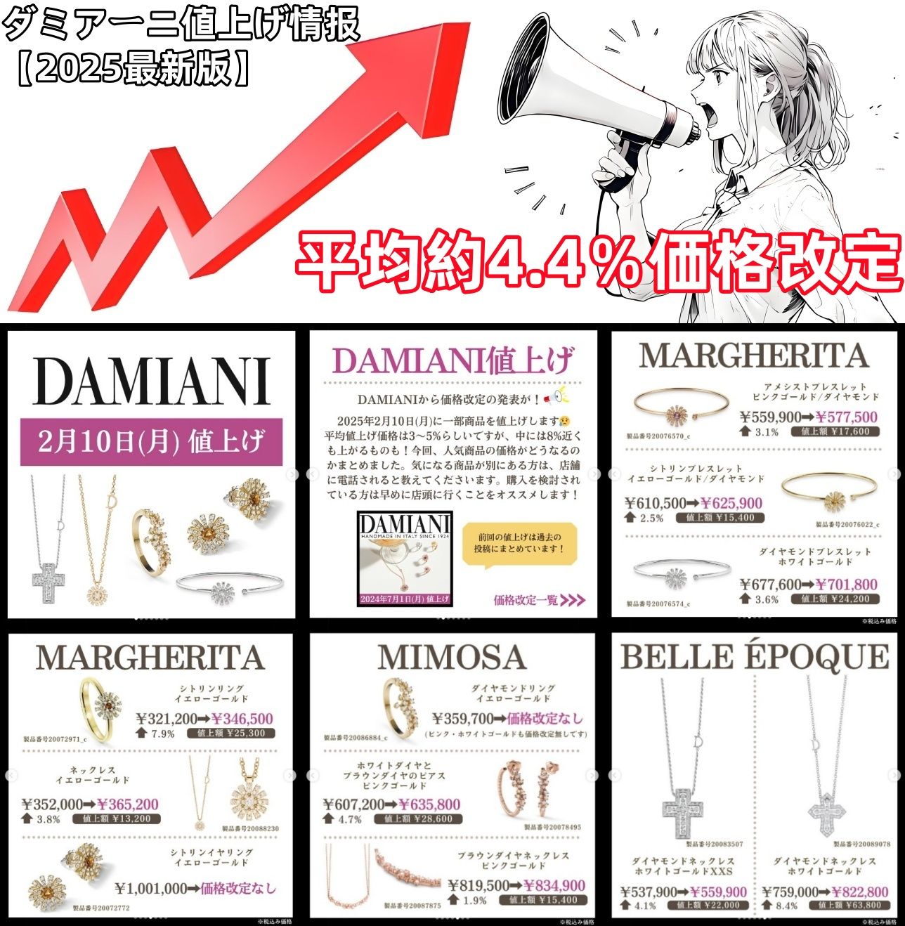 ダミアーニ2025年2月10日値上げ｜4.4%改定、人気モデルの価格推移とお