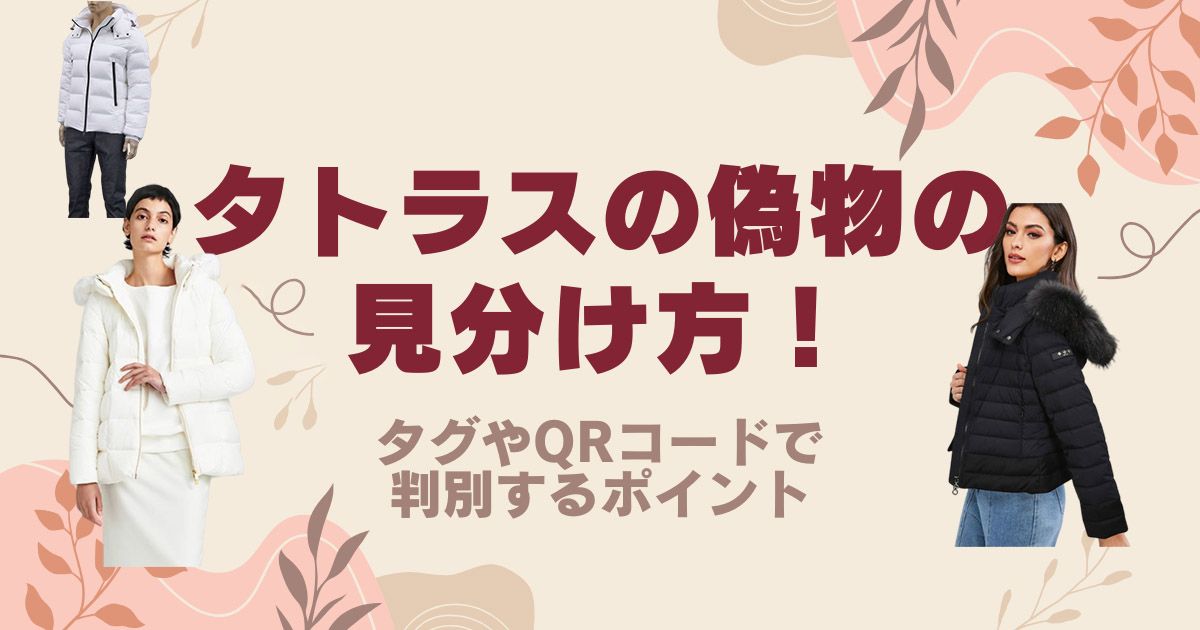 タトラスの偽物の見分け方！-1.jpg