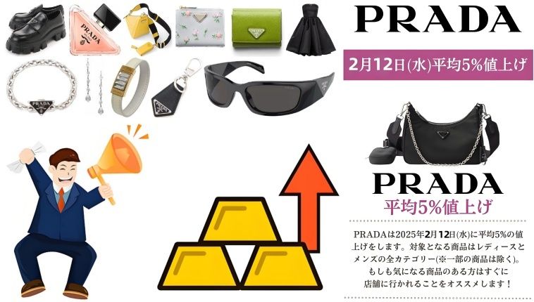 【2025年2月12日実施】プラダ平均5％値上げ！価格改定の背景、対象アイテムと購入戦略を徹底解説.jpg