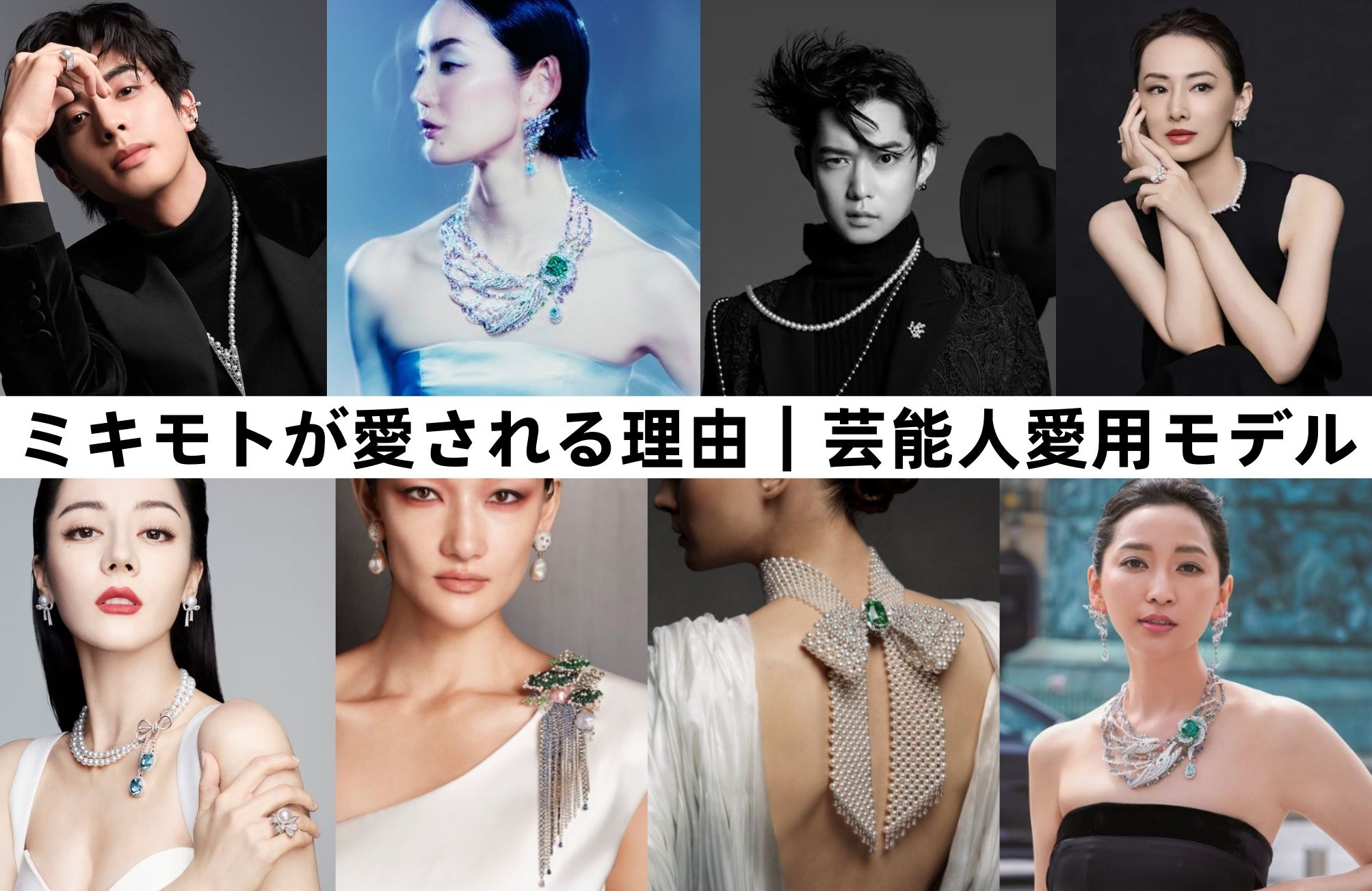 3. ミキモトが愛される理由｜芸能人愛用モデルも紹介.jpg