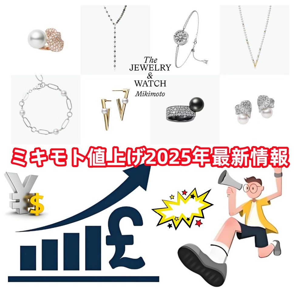 ミキモト値上げ2025年最新情報.jpg