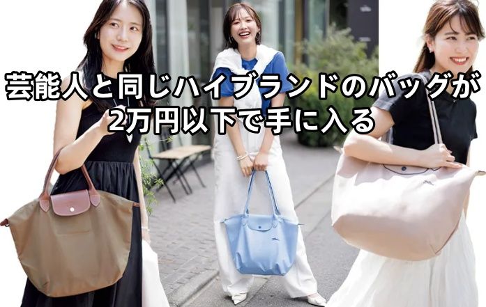 芸能人と同じハイブランドのバッグが2万円以下で手に入る.jpg