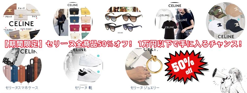 【期間限定】セリーヌ全商品50％オフ！ 1万円以下で手に入るチャンス！.jpg