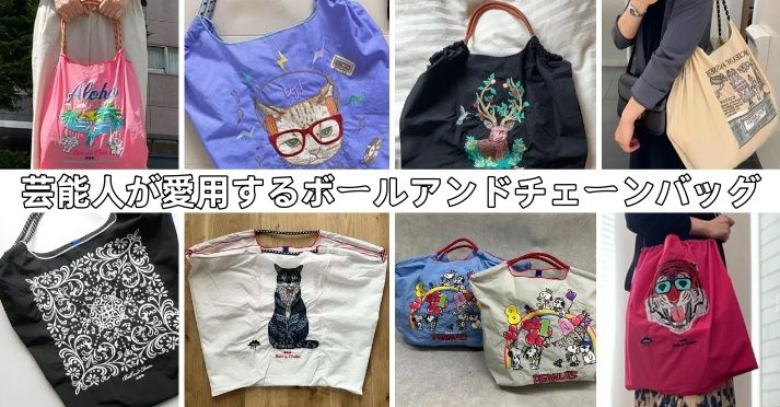 芸能人が愛用するボールアンドチェーンバッグ.jpg