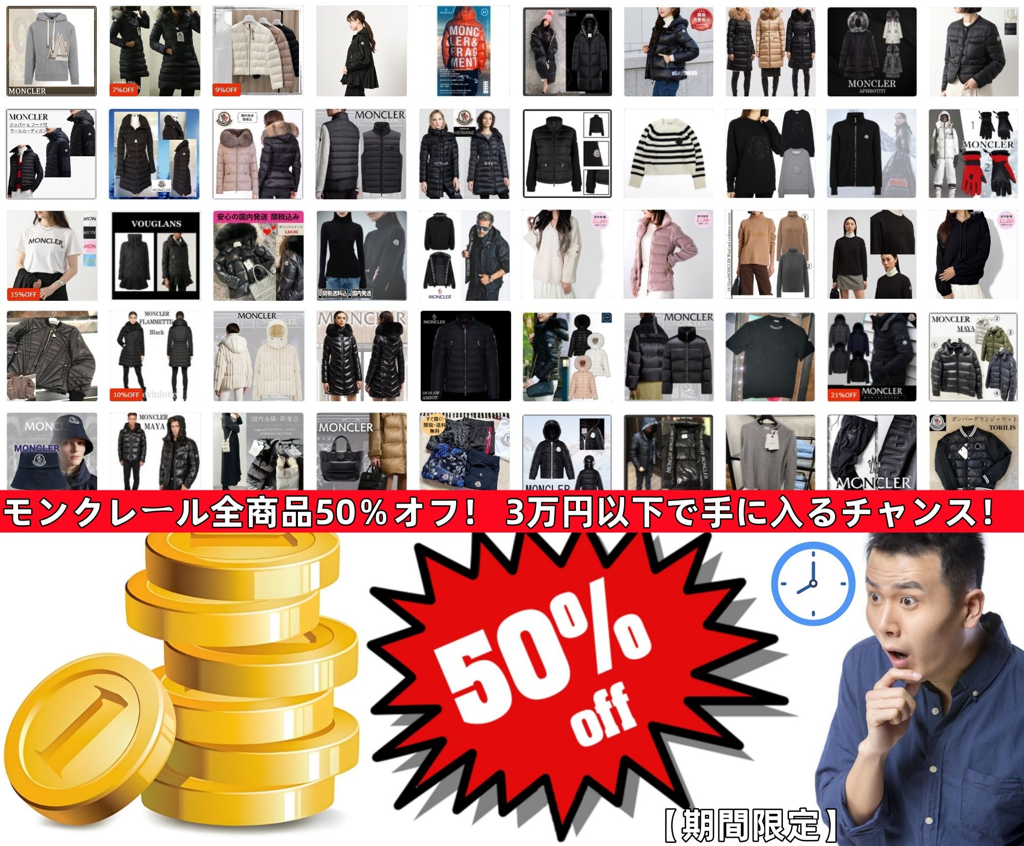 【期間限定】モンクレール全商品50％オフ！ 3万円以下で手に入るチャンス！.jpg