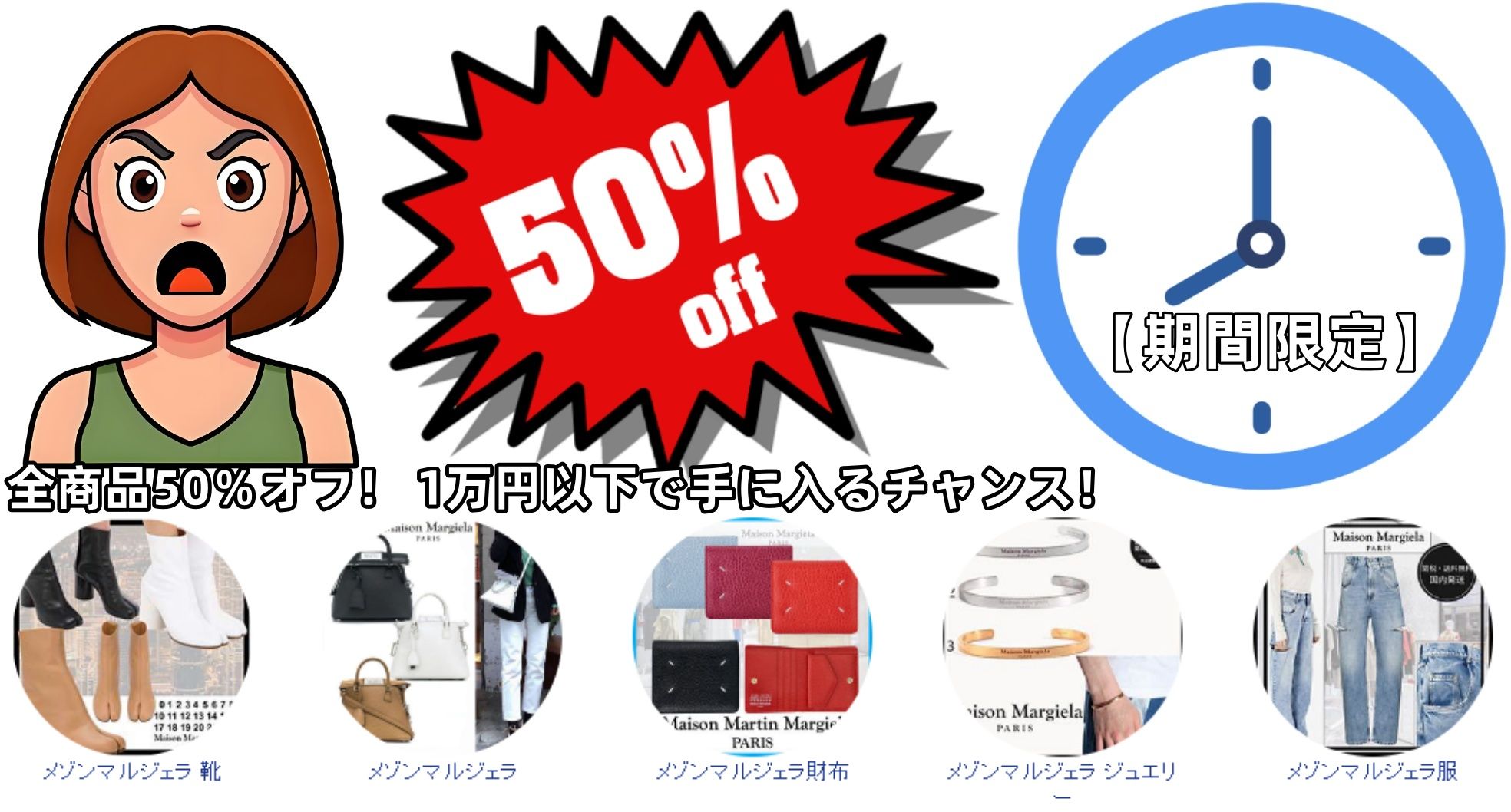 【期間限定】メゾン マルジェラ全商品50％オフ！ 1万円以下で手に入るチャンス！.jpg