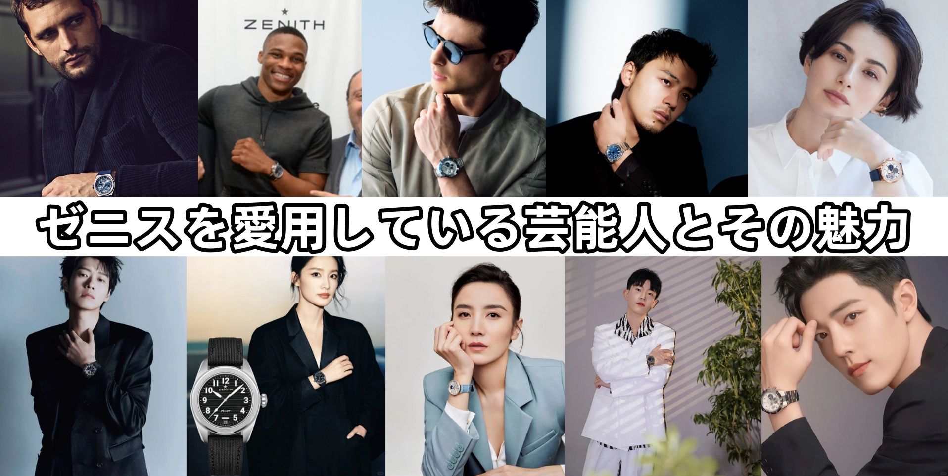 5. ゼニスを愛用している芸能人は誰ですか？.jpg
