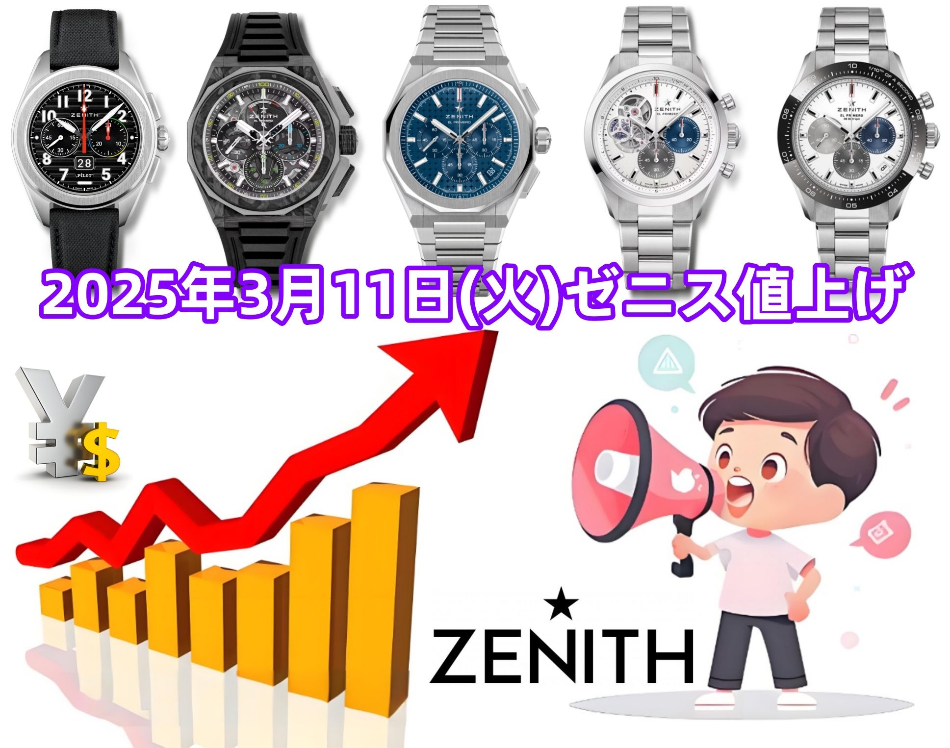2025年3月11日(火)ゼニス値上げ.jpg