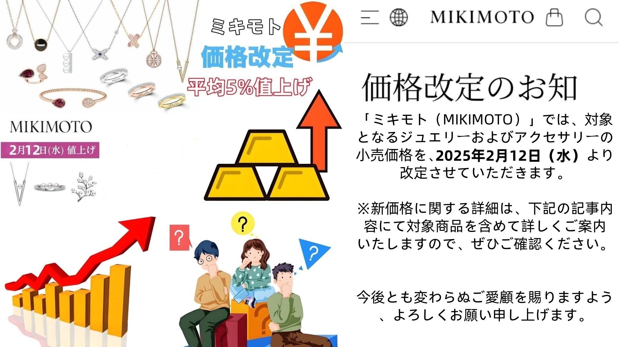 1. 2025年ミキモト値上げはいつ？価格上昇の時期と影響.jpg