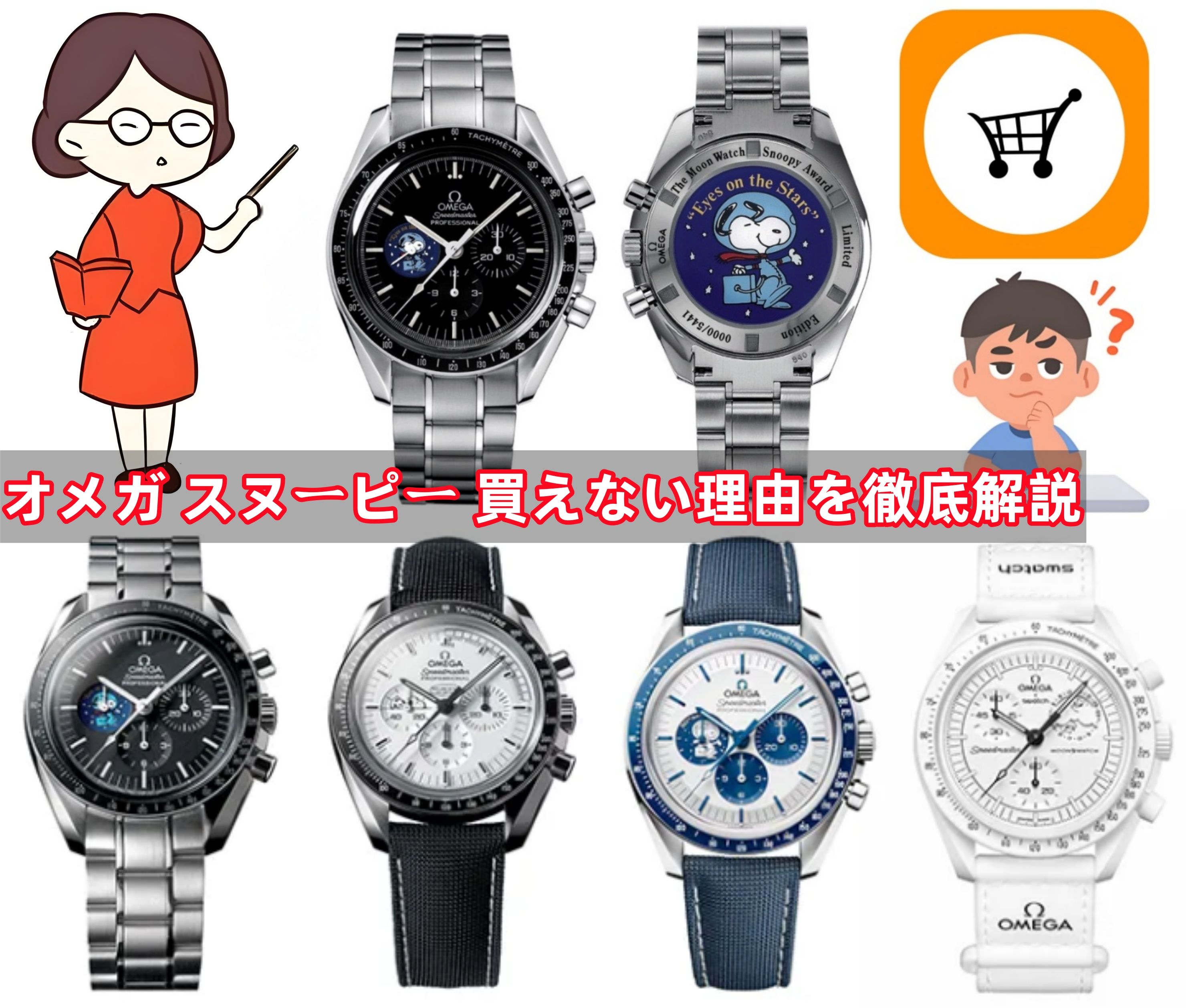 オメガ スヌーピーを買えない理由と購入方法完全ガイド【2025年版】.jpg