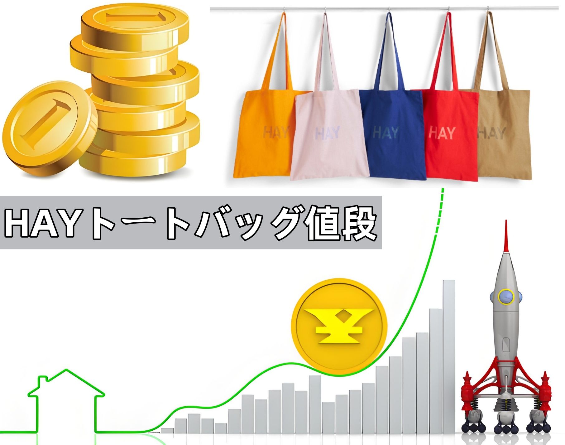 2. HAYトートバッグの値段とコストパフォーマンス.jpg